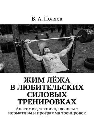 cover image of Жим лёжа в любительских силовых тренировках. Анатомия, техника, нюансы + нормативы и программа тренировок